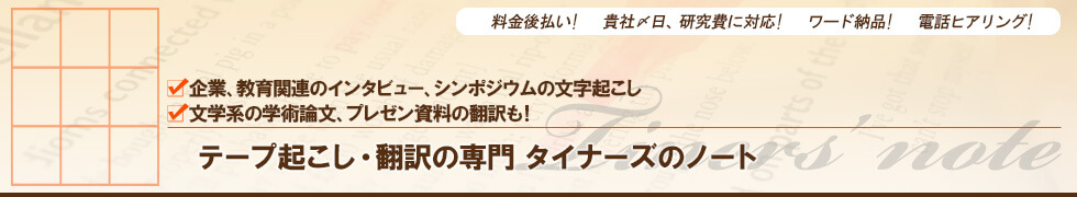 テープ起こし・翻訳専門タイナーズのノート